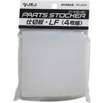 パーツストッカー仕切板　ＰＳ－４００Ｆ用ＬＦ