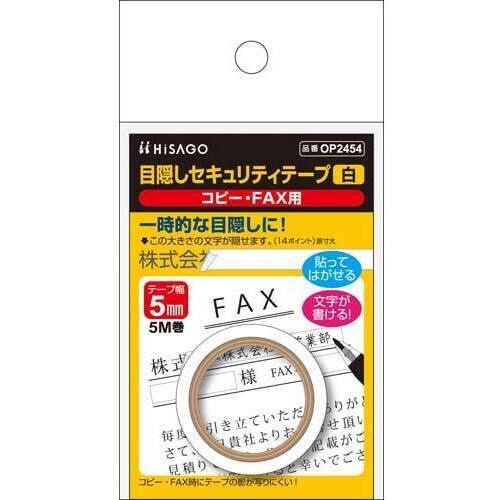 目隠しセキュリティテープ　５ｍｍ白　コピーＦＡＸ用