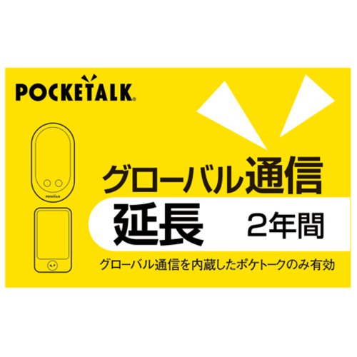 POCKETALK S グローバル通信(2年)付き PTSGP ピンクゴールド（未