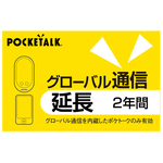 ＰＯＣＫＥＴＡＬＫ　グローバル通信延長　２年　（通常版）　２８９８００　■お取り寄せ品