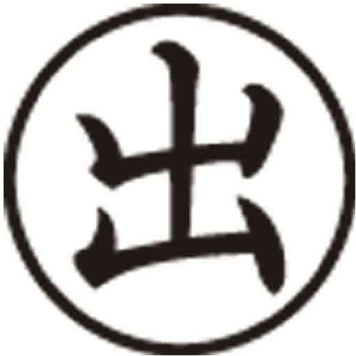 Ｘスタンパー簿記スタンパー　出　黒