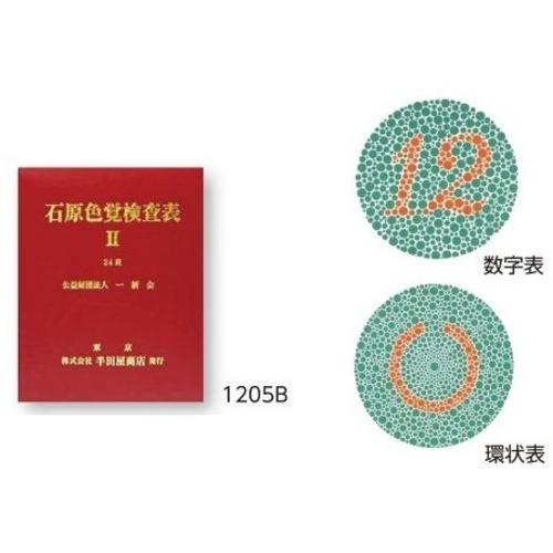 色覚検査表　石原色覚検査表２　２４表　１２０５Ｂ　８－６３８２－０２