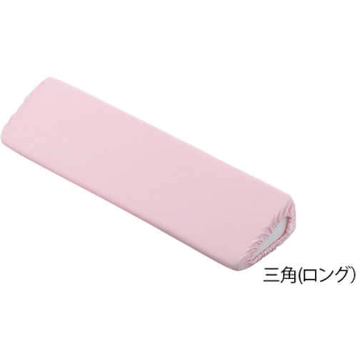 ポジショニングクッション　（パイル地カバー）　三角ロング　　７－３４５３－０２