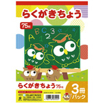 らくがきちょう　Ｂ５判　７５枚　３冊パック