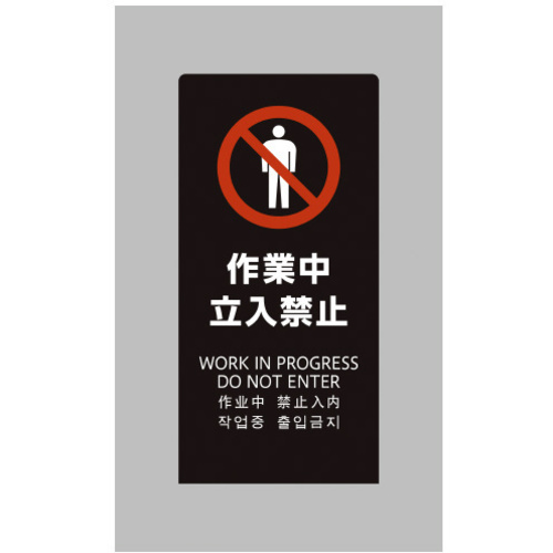 ＬＳサイン　ブラック　作業中立入禁止　【お取り寄せ品】５営業日以内届