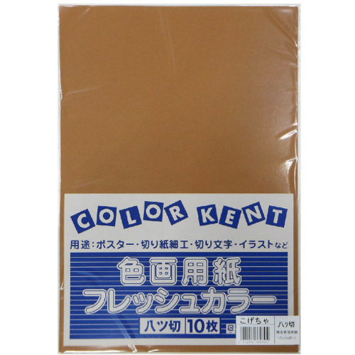 再生色画用紙　八切　こげちゃ　１０枚