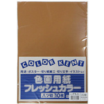 再生色画用紙　八切　こげちゃ　１０枚