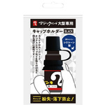 マジックインキ　大型　キャップホルダー　ブラック