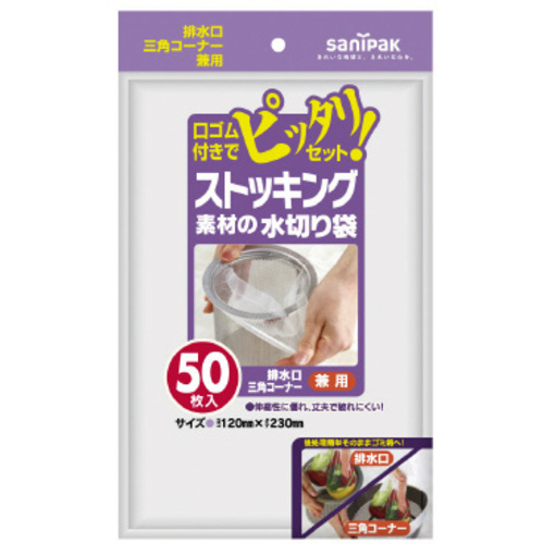 Ｗ－５５　ストッキング水切り袋　兼用　５０枚　【お取り寄せ品】７営業日以内届