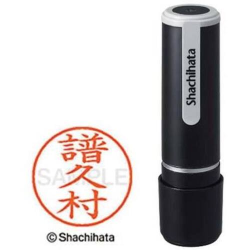 シヤチハタネーム９　譜久村（フクムラ）　【お取り寄せ品】５営業日以内届