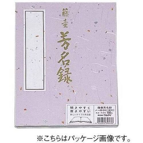 芳名録　７行２５２名　紫