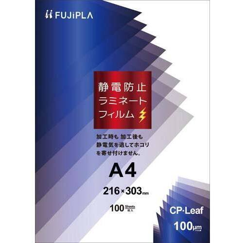 ＣＰリーフ静電防止タイプ　１００&mu;　Ａ４　１００枚　【お取り寄せ品】６営業日以内届