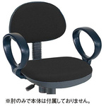 ロッキングチェア専用　オプション肘　【組立サービス付】