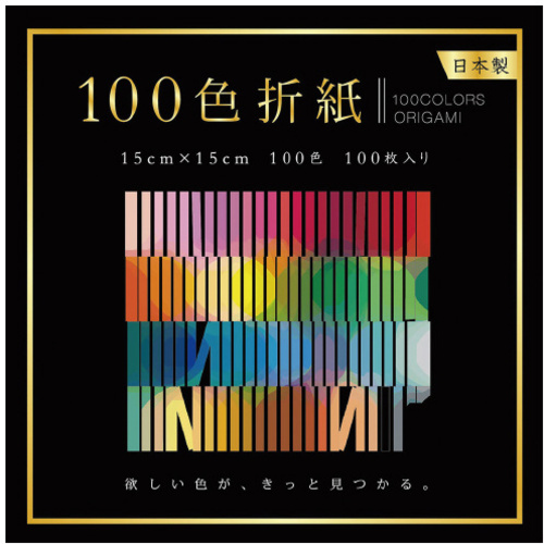 １００色折紙１５&times;１５ｃｍ１００枚