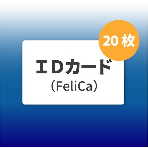 ＰＣＡ　ＩＤカード（ＦｅｌｉＣａ）　２０枚入り　２０００００２４０１０６　■お取り寄せ品