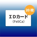 ＰＣＡ　ＩＤカード（ＦｅｌｉＣａ）　２０枚入り　２０００００２４０１０６　■お取り寄せ品
