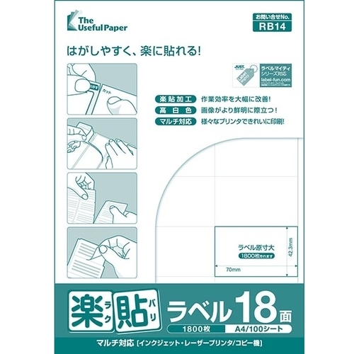楽貼ラベル　１８面　Ａ４　５００枚　００００－４０４－ＲＢ１４　■お取り寄せ品