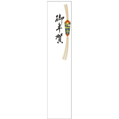 札紙　都のし　２８－７３５　御年賀　１冊（１００枚）　【お取り寄せ品】８営業日以内届
