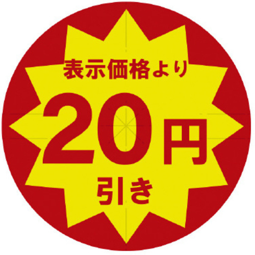 業務用値引きシール　２０円引き　スリット加工&times;１０　【お取り寄せ品】９営業日以内届