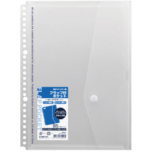 バインダー用フラップ付ポケット透明　Ｂ５　２６穴　【お取り寄せ品】８営業日以内届