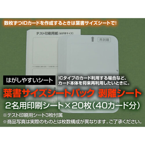 追加シート（剥離紙葉書サイズ２名&times;２０枚）　３４１９３　■お取り寄せ品