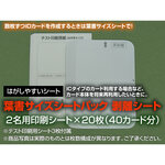 追加シート（剥離紙葉書サイズ２名×２０枚）　３４１９３　■お取り寄せ品