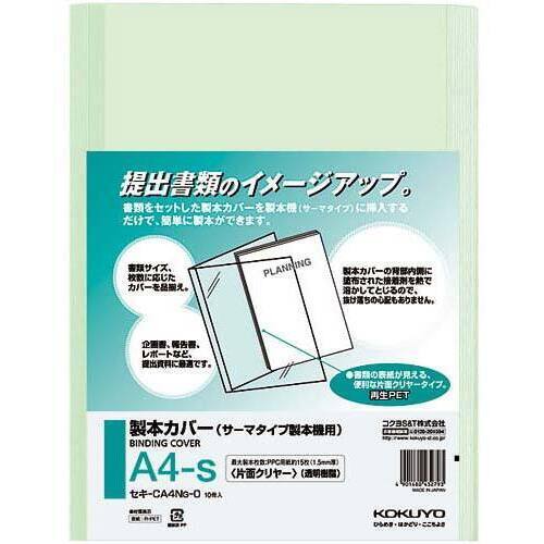 熱製本カバー片面クリヤー緑　背幅２ｍｍ　１０冊入