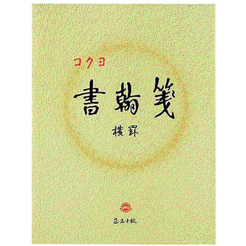 書翰箋　色紙判横罫２１行　白上質紙５０枚