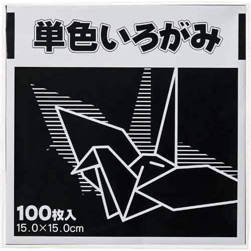 単色折り紙　１５&times;１５ｃｍ　黒　１００枚&times;３