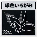 単色折り紙　１５×１５ｃｍ　黒　１００枚×３