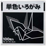 単色折り紙　１５×１５ｃｍ　黒　１００枚×３