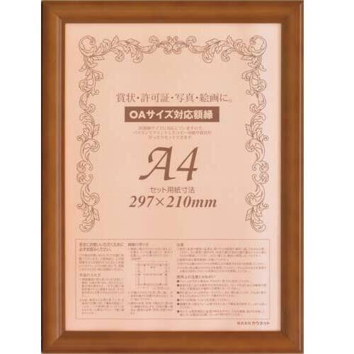 木製賞状額縁　ブラウン　Ａ４　１枚