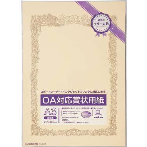 ＯＡ対応賞状用紙クリームＡ３縦型ヨコ書１０枚