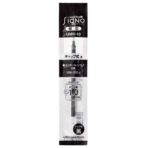 ボールペン替芯ＵＭＲ－１０　黒　３本
