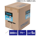 カテゴリ５ｅＵＴＰ単線ケーブルのみ（３００ｍ・ブルー）　■お取り寄せ品