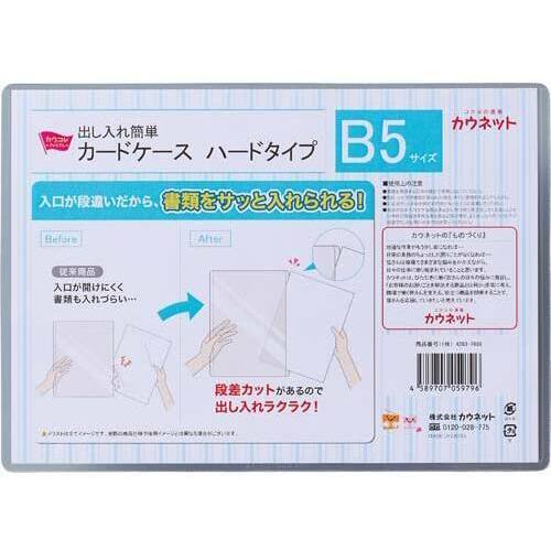 出し入れ簡単カードケース　ハードタイプＢ５&times;１０