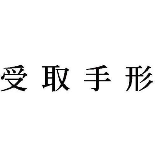 科目印　受取手形　【お取り寄せ品】６営業日以内届