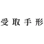 科目印　受取手形　【お取り寄せ品】６営業日以内届