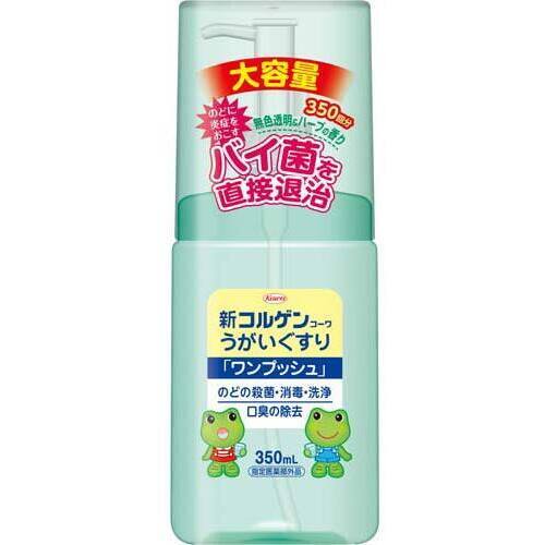 新コルゲンうがいぐすりワンプッシュ　３５０ｍＬ