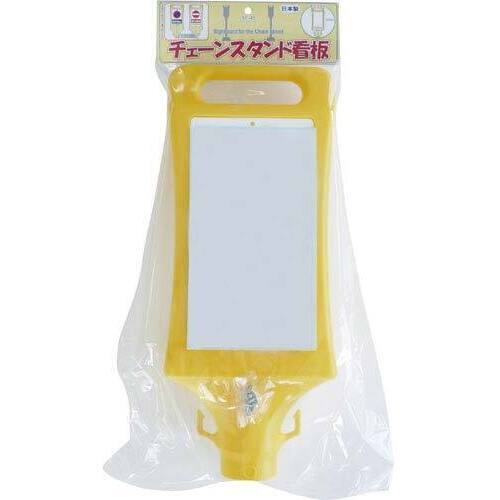 チェーンスタンド看板　無地