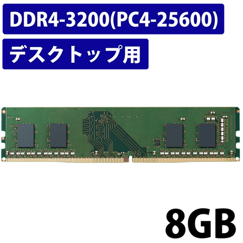 ＲｏＨＳ準拠メモリモジュール／ＤＤＲ４－３２００／８ＧＢ／デスクトップ　ＥＷ３２００－８Ｇ／ＲＯ　■お取り寄せ品