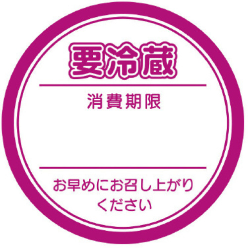 業務用要冷蔵シール　ピンク&times;１０　【お取り寄せ品】９営業日以内届