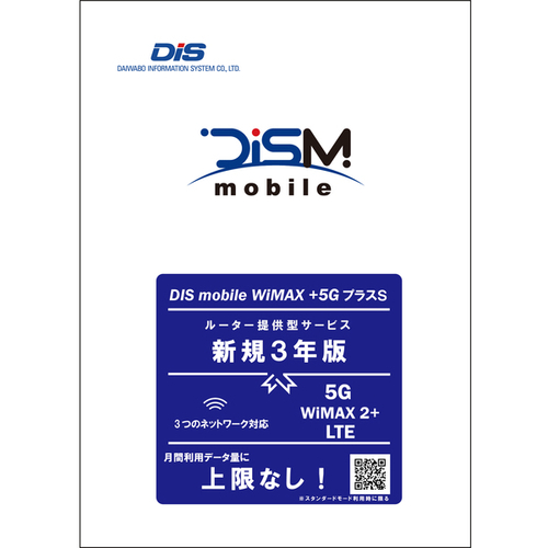 ＤＩＳＭ　ＷｉＭＡＸ＋５ＧプラスＳパッケージ　新規３年版（更新不可）　ＰＫＧ／ＷＰ５Ｓ／３Ｙ　■２営業日内届