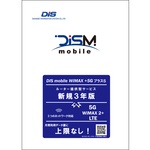 ＤＩＳＭ　ＷｉＭＡＸ＋５ＧプラスＳパッケージ　新規３年版（更新不可）　ＰＫＧ／ＷＰ５Ｓ／３Ｙ　■２営業日内届