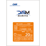 ＤＩＳ　ｍｏｂｉｌｅ　ｐｏｗｅｒｅｄ　ｂｙ　ＫＤＤＩ　年間パックＤＡＴＡ　２０ＧＢ　２年　■２営業日内届