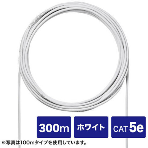 ＣＡＴ５ｅＵＴＰ単線ケーブルのみ（ホワイト・３００ｍ）　ＫＢ－Ｃ５Ｌ－ＣＢ３００ＷＮ　■お取り寄せ品
