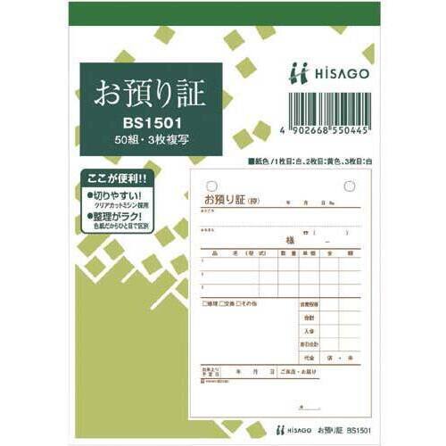 預り証　Ａ６タテ　３枚複写　５０組　１０冊