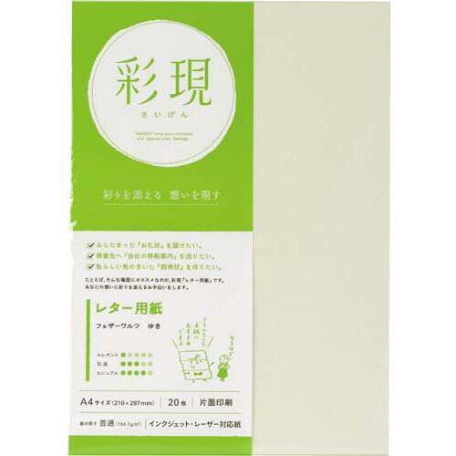 彩現　レター用紙　フェザーワルツ　ゆき　１冊２０枚