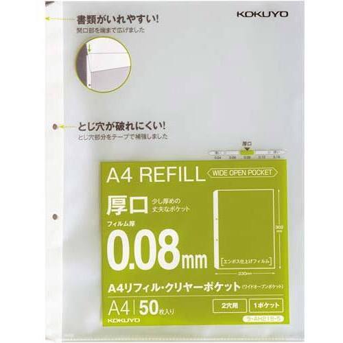 Ａ４リフィル　ワイドオープン　２穴　厚口５０枚