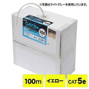 カテゴリ５ｅＵＴＰ単線ケーブルのみ（１００ｍ・イエロー）　ＫＢ－Ｔ５－ＣＢ１００ＹＮ　■お取り寄せ品
